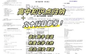 高三高考总复习高中九科知识点归纳总结解题技巧重点专题提分教程资料1457页合集 PDF+WORD电子版下载