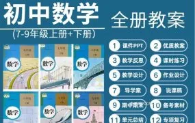 2025最新版本人教版初中数学资源合集 课件教案学案+同步讲义练习+全套习题试卷+中考总复习 PDF+WORD电子版网盘下载