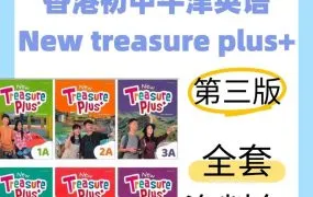 New Treasure Plus+ 香港DSE初中牛津英语教材 中一中二中三学生书+教师书+PPT课件+音频+试题库+模拟卷合集 PDF+WORD电子版下载