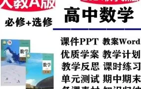 2025人教版高中数学资源大全+深度解析+高效使用指南 全套PPT课件讲义教案学案知识点同步练习单元期中期末模拟试卷PDF电子版