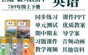 2025春人教版初中英语789年级全套资源深度解析 PDF电子版课本+PPT课件+教案学案+同步练习+单元期中期末试卷+中考模拟题