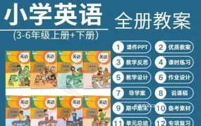 人教版小学英语（PEP版）3-6年级全套资源深度解析 PDF电子版课本 PPT课件 教案学案 同步练习 单元测试 期中期末试卷