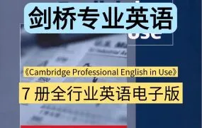 Cambridge Professional English in Use Engineering+Finance+ICT+Law+Management+Marketing+Medicine系列深度解析+PDF电子版下载