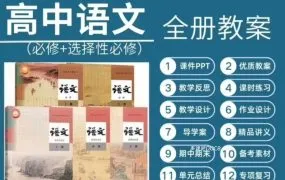 2025人教版高中语文全套资源深度解析  课件PPT教案学案同步讲义作业练习单元测试期中期末试卷PDF+WORD电子版下载