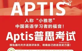 普思考试APTIS备考资源合集 2025年备考指南与全球英语测试对比 PDF电子版+配套MP3音频下载