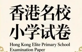 2025香港小学五年级P5备考资源大全 四科869份真题 DSE名校试卷 Pre-S1 HKAT考试/呈分试/插班生真题PDF电子版下载