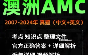 2025最新澳洲AMC竞赛3-12年级历年真题解析PDF电子版合集下载  2007-2024中英文题库及答案