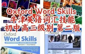 Oxford Word Skills第二版深度评测：2025最新牛津英语词汇技能教材初中高级全套PDF电子版资源下载
