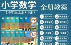2025最新人教版小学数学全套资源解析 1-6年级PPT课件教案知识总结同步练习试题单元测试期中期末试卷完整版 PDF+WORD电子版下载
