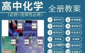 2025人教版高中化学资源大全+深度解析 全套PPT课件讲义教案学案知识点同步练习单元测试期中期末模拟试卷PDF电子版