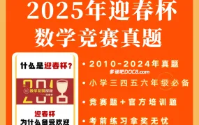 2025最新迎春杯真题资源合集 2010-2024年3-6年级数学解题能力展示/数学花园探秘初赛复赛决赛真题+答案解析PDF+WORD电子版下载