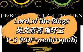 The Lord of the Rings 指环王/魔戒三部曲资源合集 英文版PDF+EPUB+MOBI电子书 MP3音频 BBC广播剧下载