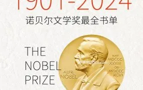 诺贝尔文学奖最全书单 历届获奖作品电子书资源合集（1901-2024）深度解析 PDF+EPUB+MOBI+AZW3电子版下载