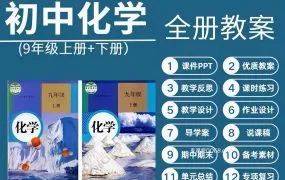 2025最新人教版初中化学资源合集 电子课本+课件PPT+教案学案+课时练习+单元试卷+期中期末 PDF+WORD电子版下载