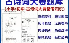 2025小学初中古诗词大赛题库深度解析：飞花令技巧与备赛全攻略 PDF+WORD电子版下载