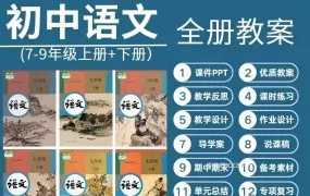 2025最新人教版初中语文资源合集 七八九年级知识点讲义PPT课件教案学案同步练习单元测试期中期末试卷PDF+WORD电子版下载