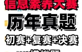 2025全国青少年信息素养大赛备考资源合集解析与备赛攻略 Python/C++/Scratch初赛复赛决赛真题模拟题PDF电子版下载