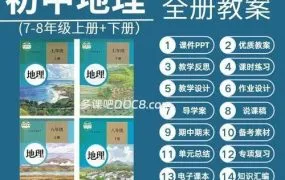 2025最新人教版初中地理资源合集 七八年级课本课件PPT讲义教案学案同步练习单元测试期中期末试卷 PDF+WORD电子版下载