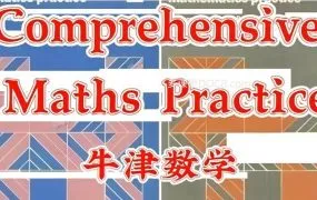 Oxford Comprehensive Mathematics Practice 牛津综合数学实践教材G1-G6深度解析 PDF电子版网盘下载