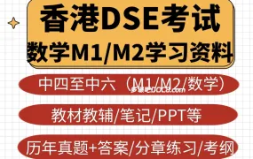2025香港DSE数学M1培生教材PDF电子版课本练习册分章练习历年真题+新启精读模拟题+实战数略+Quick Drill考题特训下载