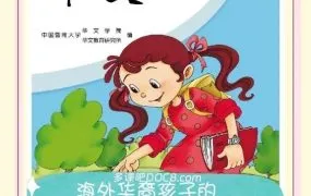 暨南大学《中文》教材12本主课本+24本练习册PDF电子版网盘下载 海外华裔孩子系统学习中文的经典选择