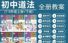 2025最新人教版初中政治/道德与法治资源合集 七八九年级道法课本课件PPT教案学案同步练习单元测试期中期末试卷 PDF+WORD电子版下载