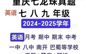 2025重庆七龙珠名校初中英语考试资源合集 七八九年级单元卷/周考/月考/期中期末试卷/模拟题 PDF+WORD电子版下载