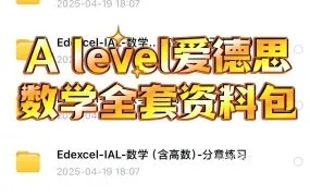 2025爱德思A-Level IAL数学含高数备考资源合集 PDF电子版教材/答案/历年真题/PPT课件讲义/笔记/词汇/分章练习/考纲