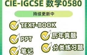 2025CIE IGCSE 0580数学备考资源合集 PDF电子版教材/答案/历年真题/PPT课件讲义/笔记精要/词汇/分章练习/考纲下载