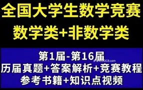 2025最新全国大学生数学竞赛备考资源合集 第1-16届初赛决赛真题+答案解析+竞赛教程+高数视频+辅导讲义参考书PDF电子版下载