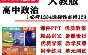 2025人教版高中政治资源合集+深度解析 全套PPT课件讲义教案学案知识点同步练习单元测试期中期末模拟试卷PDF电子版