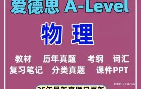 2025爱德思A-Level物理备考资源合集 PDF电子版教材/答案/历年真题/教学PPT课件讲义/笔记/词汇/分章练习/公式表/考纲