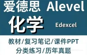 2025爱德思A-Level化学备考资源合集 PDF电子版教材/答案/历年真题/教学PPT课件讲义/知识点笔记/分章练习/分类题集/考纲