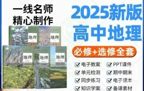 2025人教版高中地理资源合集+深度解析 全套PPT课件讲义教案学案知识点同步练习单元测试期中期末模拟试卷PDF电子版