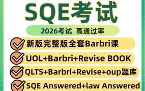 2025年最新SQE英国律考备考资源大全 全套ULaw/Barbri/Revise SQE教材+视频课+题库模拟题合集下载