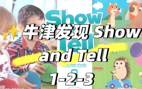 牛津《Oxford Discover Show and Tell》全三级深度解析 PDF电子版学生书教师书练习册闪卡 音频视频 白板软件下载