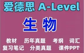 2025最新EDEXCEL+CAIE+AQA A-Level生物备考资源合集 PDF电子版教材/历年真题/教学PPT课件讲义/知识点笔记/分类题集/考纲