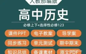2025人教版高中历史资源合集+深度解析 全套PPT课件讲义教案学案知识点同步练习单元测试期中期末模拟试卷PDF电子版
