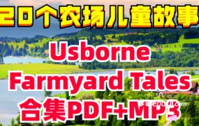 Usborne Farmyard Tales 农场故事绘本深度解析：20册PDF+MP3音频 世界经典儿童英语启蒙绘本资源下载