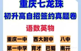 重庆七龙珠名校初升高签约真题及答案解析资源合集+备考策略 全套PDF+WORD可编辑电子版试卷下载
