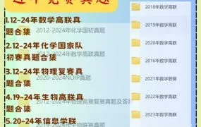 2012-2024五大学科竞赛真题资源合集 数学高联+物理竞赛复赛+化学国家队初赛+生物高联+NOIP信息学联赛真题PDF电子版下载