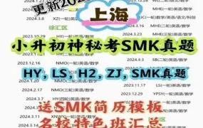 2025上海小升初神秘考SMK备考资料合集 华育兰生华二丘班等上海名校小升初真题PDF电子版资源下载