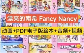 Fancy Nancy 漂亮的南希PDF电子版英文绘本+3季105集MP4动画+MP3音频+绘本视频+可打印练习纸资源网盘下载