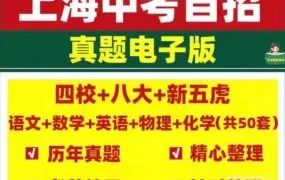 2025上海四校八大新五虎顶尖高中中考自招真题初升高签约真题试卷及答案解析全集 PDF+WORD电子版下载