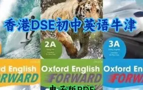Oxford English Forward 香港DSE牛津初中英语教材 中一中二中三学生书教师书PPT课件音频试题库模拟卷 PDF电子版下载