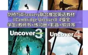 Cambridge Uncover 剑桥&Discovery综合英语教材全4级PDF电子版学生书教师书练习册测试 音频视频 白板软件 教学资源下载