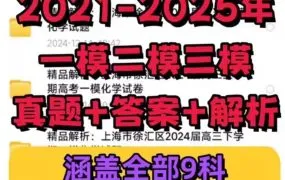上海高考一模二模三模真题全集（2021-2025含答案解析） 上海16区全科模拟试卷备考资料库 PDF+WORD电子版网盘下载