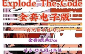 Explode the Code 北美畅销自然拼读练习册深度解析 主线8级+衔接3级全套PDF电子版网盘资源下载