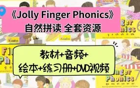 Jolly Phonics 英国幼儿园小学自然拼读PDF电子版教材+绘本+练习册+音频+DVD视频资源网盘下载