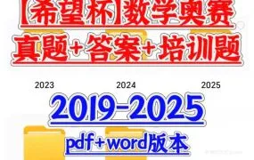 2025最新希望杯数学竞赛资料合集 1-8年级奥赛真题答案解析大全 2026培训题+学生用书PDF+WORD电子版下载